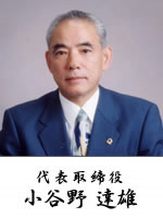 代表取締役　小谷野達雄