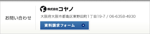 独立開業支援の株式会社コヤノ　大阪府大阪市都島区東野田町1丁目19-7 / 06-6358-4930