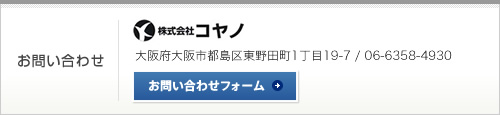 株式会社コヤノ　大阪府大阪市都島区東野田町1丁目19-7 / 06-6358-4930