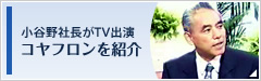 小谷野社長がTV出演　コヤフロンを紹介