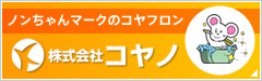 ノンちゃんマークの株式会社コヤノ