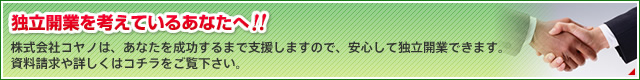 独立開業を考えているあなたへ！！