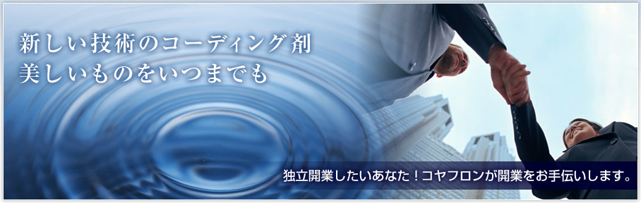 独立開業支援をコヤノでは、コヤフロンを提供してお手伝いしております。