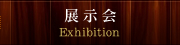 展示会