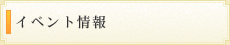 イベント情報